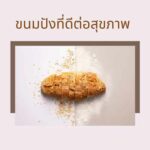 ขนมปังเพื่อสุขภาพ