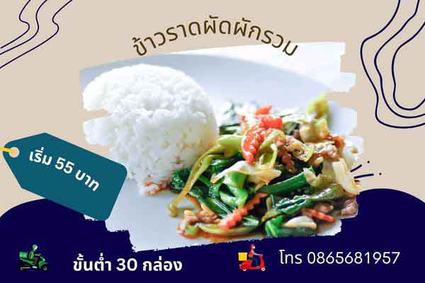 ข้าวกล่องงานบุญ