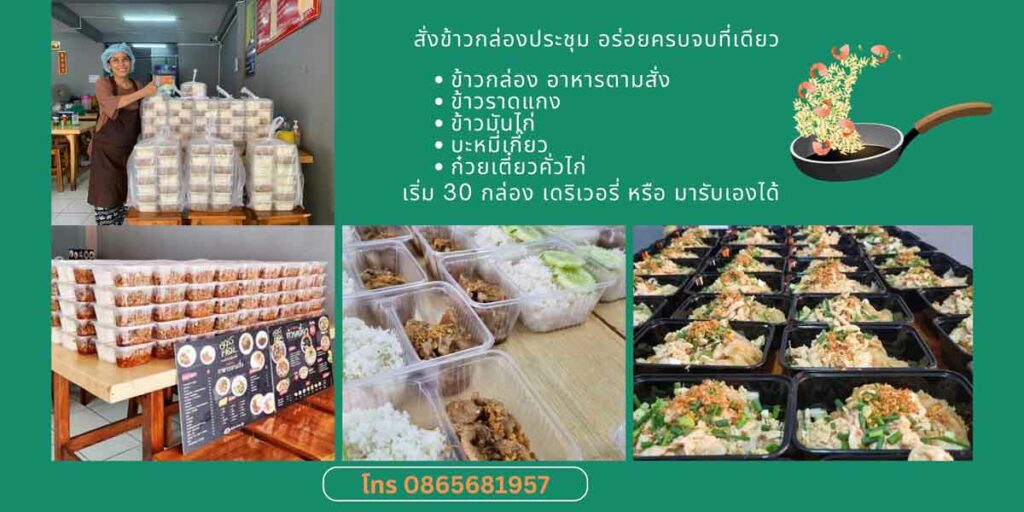 ข้าวกล่องจัดประชุม