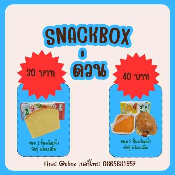 snack box ด่วน